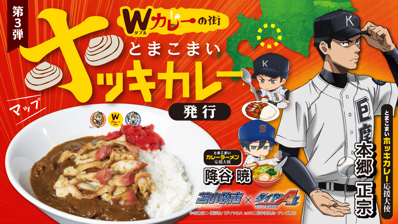 苫小牧ｗカレー ダイヤのa 苫小牧出身の降谷と本郷がコラボ 苫小牧市 ダイヤa Ii